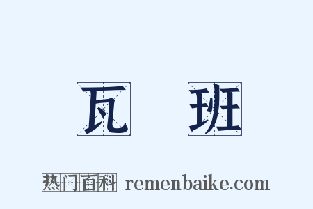 瓦壠班是什么意思的图片